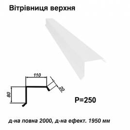 Ветровая планка верхняя RAL 9003 PE 0,45 мм
