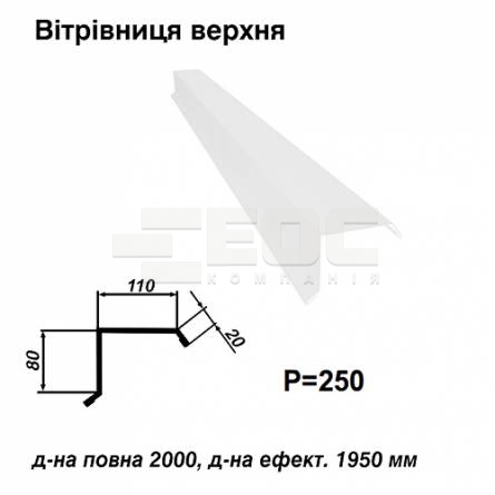 Ветровая планка верхняя RAL 9003 PE 0,45 мм