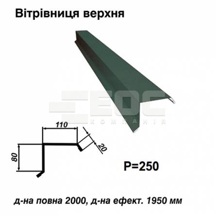 Вітрова планка верхня RAL 011 PURMAT 0,5 мм