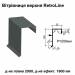 Ветровая планка верхняя Retroline RAL 023 PEMA 0,45 мм