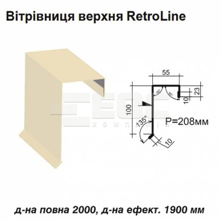 Вітрова планка верхня Retroline RAL 1015 PE 0,45 мм