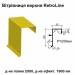 Вітрова планка верхня Retroline RAL 1021 PE 0,5 мм