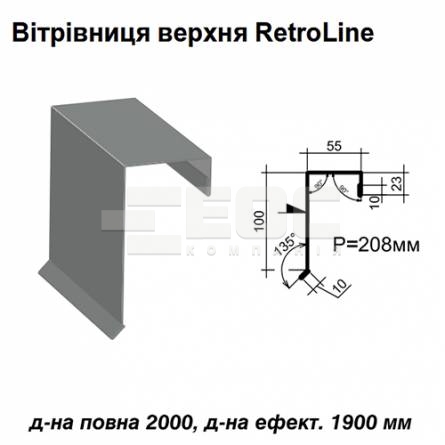 Вітрова планка верхня Retroline RAL 7000 PE 0,45 мм
