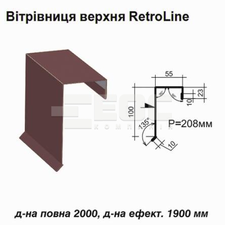 Вітрова планка верхня Retroline RAL 8016 PE 0,45 мм