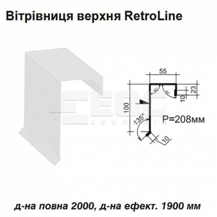 Вітрова планка верхня Retroline RAL 9003 PE 0,45 мм