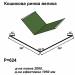 Кошикова ринва велика RAL 011 PEMA 0,45 мм