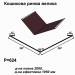 Кошикова ринва велика RAL 032 PEMA 0,5 мм
