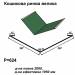 Кошикова ринва велика RAL 6005 PEMA 0,45 мм