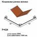 Кошикова ринва велика RAL 750 PEMA 0,45 мм
