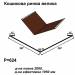 Кошикова ринва велика RAL 8017 PEMA 0,45 мм