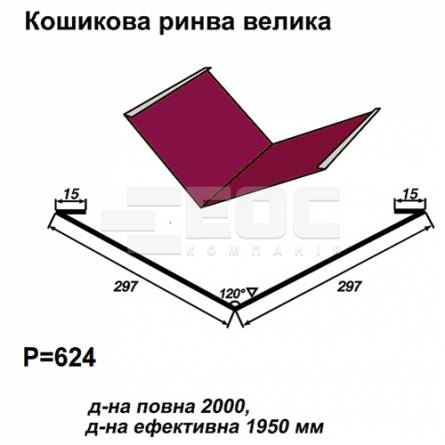 Ендова большая RAL 3011 PE 0,45 мм