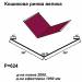 Кошикова ринва велика RAL 3011 PE 0,45 мм