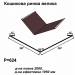 Кошикова ринва велика RAL 8016 PE 0,45 мм