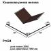 Кошикова ринва велика RAL 8017 PE 0,45 мм
