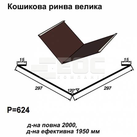 Ендова большая RAL 8017 PE 0,5 мм