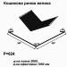 Кошикова ринва велика RAL 9005 PE 0,45 мм
