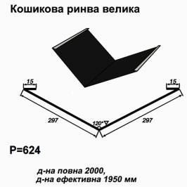 Ендова большая RAL 9005 PE 0,5 мм