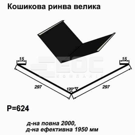 Ендова большая RAL 9005 PE 0,5 мм