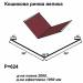Кошикова ринва велика RAL 028 PURMAT 0,5 мм