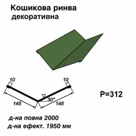 Ендова декоративная RAL  011 PEMA 0,5 мм
