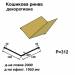 Кошикова ринва декоративна RAL 1002 PE 0,45 мм