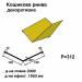 Кошикова ринва декоративна RAL 1021 PE 0,45 мм