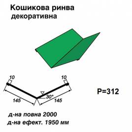 Ендова декоративная RAL 6002 PE 0,45 мм