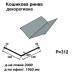 Кошикова ринва декоративна RAL 7000 PE 0,5 мм  
