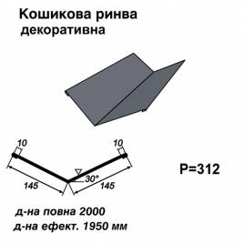 Ендова декоративная RAL 7024 PE 0,5 мм