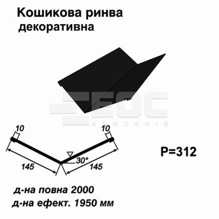 Ендова декоративная RAL 9005 PE 0,5 мм