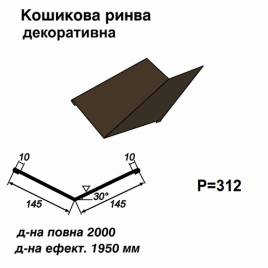 Кошикова ринва декоративна RAL 032 PE 0,45 мм