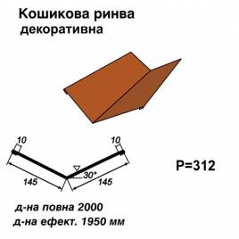 Ендова декоративная RAL 750 PURMAT 0,5 мм