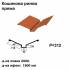 Кошикова ринва пряма RAL 750 PEMA 0,5 мм  