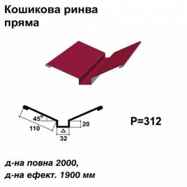 Ендова глубокая прямая RAL 3011 PE 0,45 мм