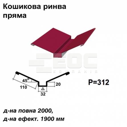Ендова глубокая прямая RAL 3011 PE 0,45 мм