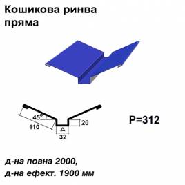 Ендова глубокая прямая RAL 5010 PE 0,5 мм