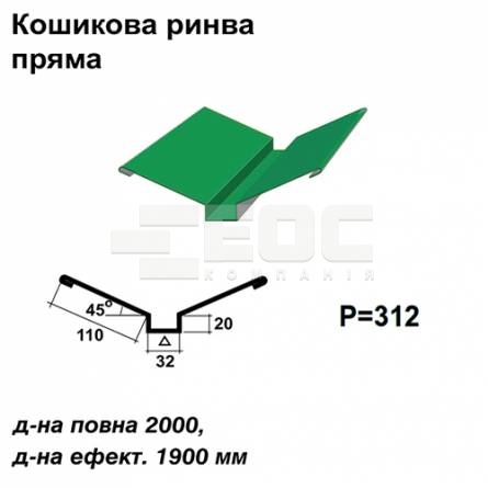 Ендова глубокая прямая RAL 6002 PE 0,45 мм