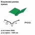 Кошикова ринва пряма RAL 6002 PE 0,45 мм