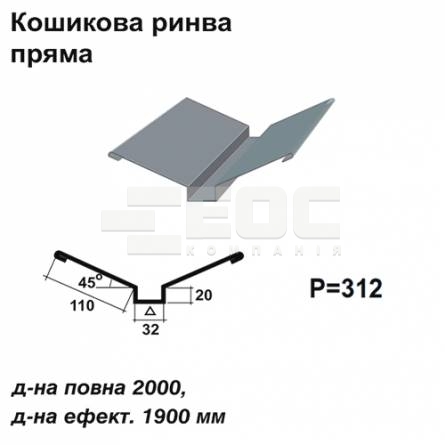 Ендова глубокая прямая RAL 7000 PE 0,45 мм