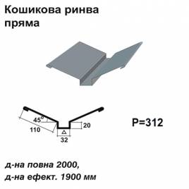 Кошикова ринва пряма RAL 7000 PE 0,5 мм