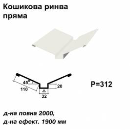 Кошикова ринва пряма RAL 9003 PE 0,45 мм