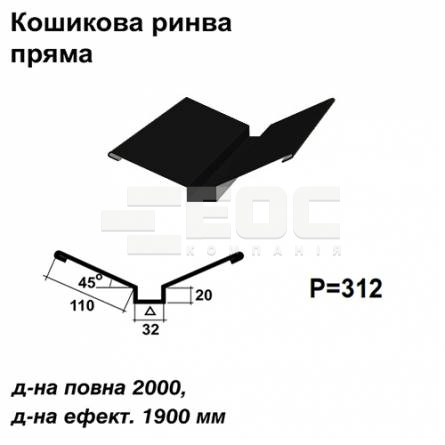 Кошикова ринва пряма RAL 9005 PE 0,45 мм