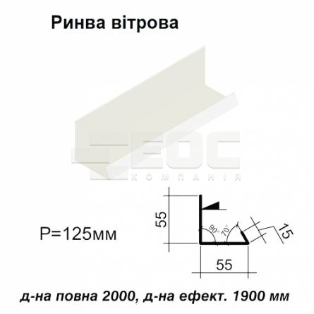 Ендова ветровая RAL 9003 PE 0,5 мм