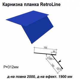 Карнизная планка Retroline RAL 5010 PE 0,45 мм