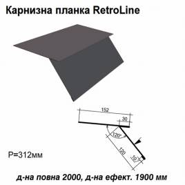Карнизная планка Retroline RAL 7024 PE 0,5 мм