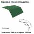 Карнизна планка стандартна RAL 6005 PEMA 0,45 мм