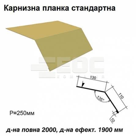 Карнизная планка стандартная RAL 1002 PE 0,45 мм