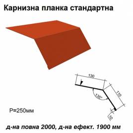 Карнизная планка стандартная RAL 3016 PE 0,5 мм