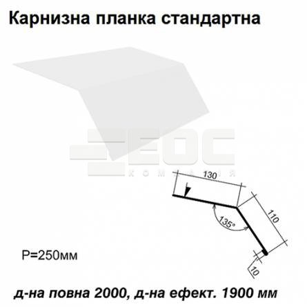 Карнизная планка стандартная RAL 9003 PE 0,5 мм