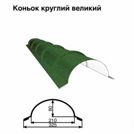 Коньок великий круглий RAL 011 PEMA 0,45 мм